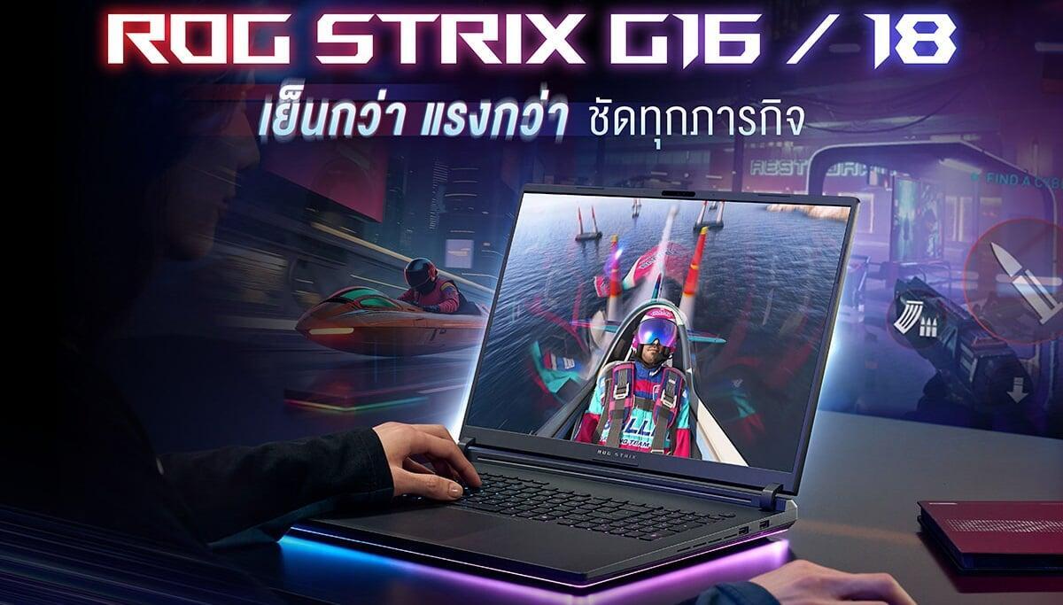 เย็น แรง เต็มเหนี่ยวทุกภารกิจ ROG Strix G16/18